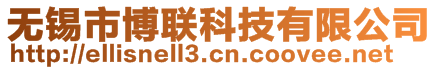 無錫市博聯科技有限公司