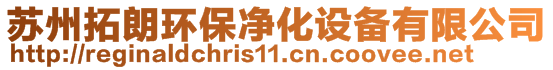 蘇州拓朗環(huán)保凈化設(shè)備有限公司