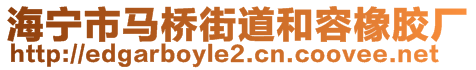 海寧市馬橋街道和容橡膠廠