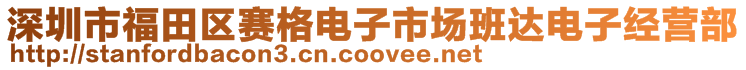 深圳市福田區(qū)賽格電子市場(chǎng)班達(dá)電子經(jīng)營(yíng)部