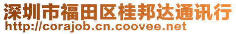深圳市福田區桂邦達通訊行