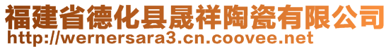 福建省德化縣晟祥陶瓷有限公司