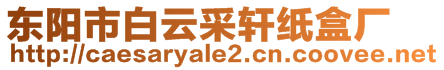 東陽市白云采軒紙盒廠