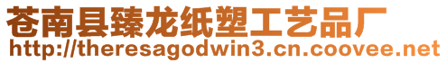 蒼南縣臻龍紙塑工藝品廠