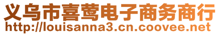 義烏市喜鶯電子商務(wù)商行