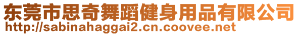 東莞市思奇舞蹈健身用品有限公司