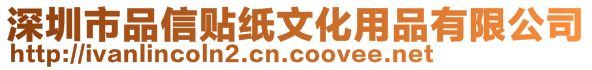 深圳市品信貼紙文化用品有限公司