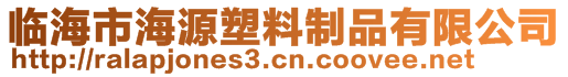 臨海市海源塑料制品有限公司