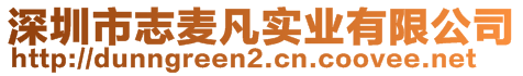 深圳市志麥凡實(shí)業(yè)有限公司