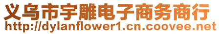 義烏市宇雕電子商務商行