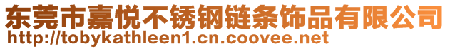 东莞市嘉悦不锈钢链条饰品有限公司