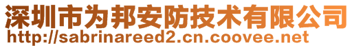 深圳市為邦安防技術有限公司