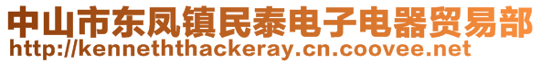 中山市東鳳鎮(zhèn)民泰電子電器貿(mào)易部