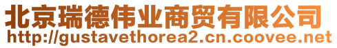 北京瑞德偉業(yè)商貿(mào)有限公司