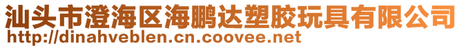 汕頭市澄海區(qū)海鵬達(dá)塑膠玩具有限公司
