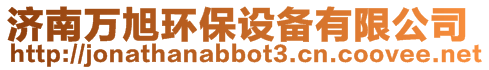 濟南萬旭環(huán)保設(shè)備有限公司