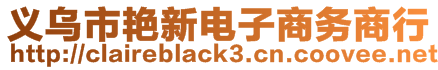 義烏市艷新電子商務商行