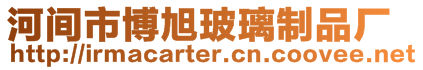 河間市博旭玻璃制品廠