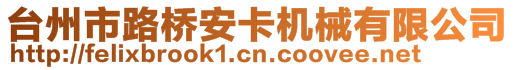 台州市路桥安卡机械有限公司