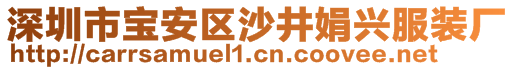 深圳市寶安區(qū)沙井娟興服裝廠