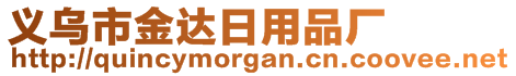 義烏市金達(dá)日用品廠