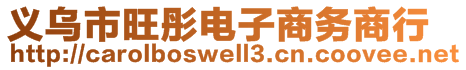 義烏市旺彤電子商務商行