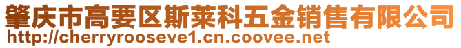 肇慶市高要區(qū)斯萊科五金銷售有限公司