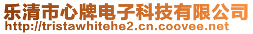 乐清市心牌电子科技有限公司