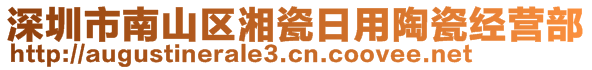 深圳市南山区湘瓷日用陶瓷经营部