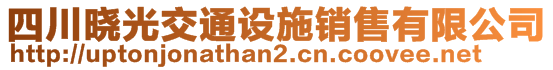 四川曉光交通設(shè)施銷售有限公司