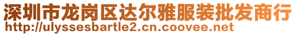 深圳市龍崗區(qū)達爾雅服裝批發(fā)商行