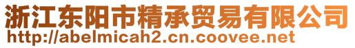 浙江東陽市精承貿(mào)易有限公司