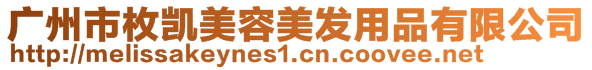 廣州市枚凱美容美發用品有限公司