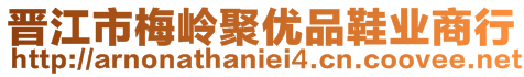 晉江市梅嶺聚優(yōu)品鞋業(yè)商行