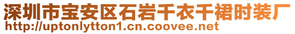 深圳市寶安區(qū)石巖千衣千裙時(shí)裝廠