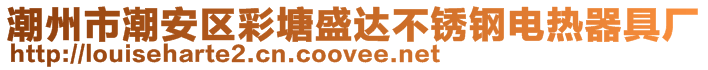 潮州市潮安區彩塘盛達不銹鋼電熱器具廠
