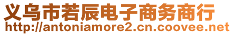 義烏市若辰電子商務商行