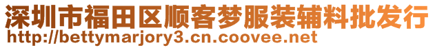 深圳市福田区顺客梦服装辅料批发行