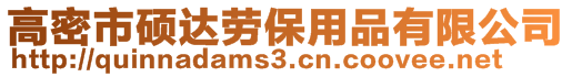 高密市碩達勞保用品有限公司