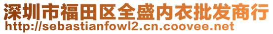 深圳市福田區(qū)全盛內(nèi)衣批發(fā)商行