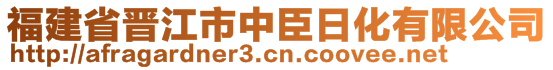 福建省晉江市中臣日化有限公司