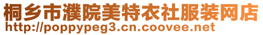 桐鄉(xiāng)市濮院美特衣社服裝網(wǎng)店