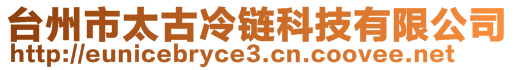 臺州市太古冷鏈科技有限公司