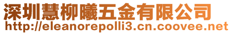 深圳慧柳曦五金有限公司