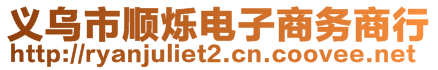 義烏市順爍電子商務商行