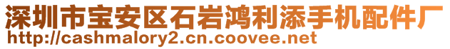 深圳市寶安區(qū)石巖鴻利添手機(jī)配件廠