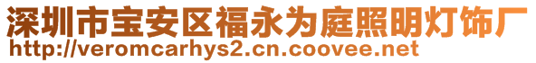 深圳市宝安区福永为庭照明灯饰厂