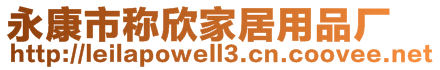 永康市稱欣家居用品廠