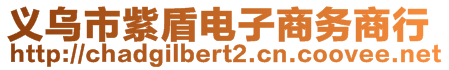 義烏市紫盾電子商務(wù)商行