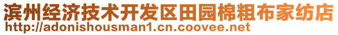 濱州經(jīng)濟(jì)技術(shù)開(kāi)發(fā)區(qū)田園棉粗布家紡店